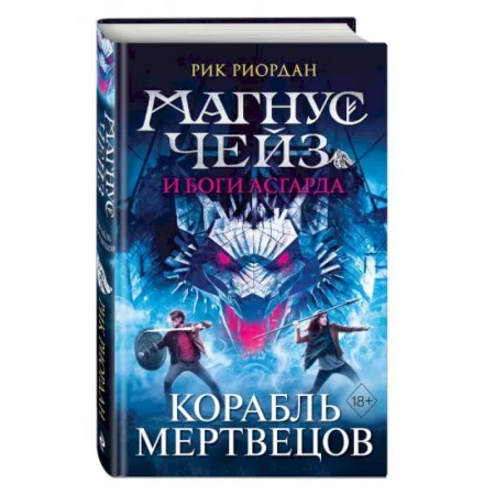 Зарубежная фантастика, книга Магнус Чейз и боги Асгарда. Корабль мертвецов купить по скидке