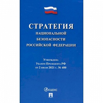 Стратегия национальной безопасности Российской Федерации
