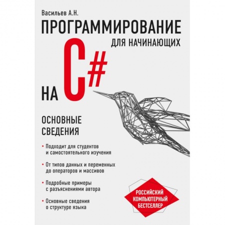 Языки и системы программирования, книга Программирование на C# для начинающих. Основные сведения купить по скидке