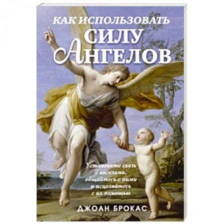 Книги, книга Как использовать силу ангелов купить по скидке