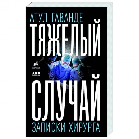 Советы целителей, докторов, шаманов, книга Тяжелый случай. Записки хирурга купить по скидке