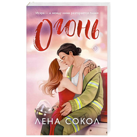 Отечественный любовный роман, книга Огонь купить по скидке