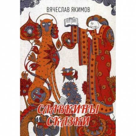 Русское фэнтези, книга Славкины сказки купить по скидке