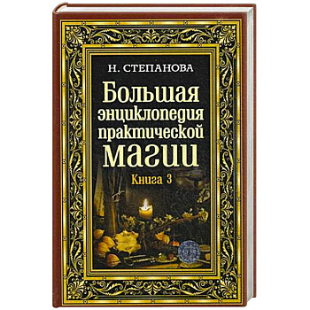 Большая энциклопедия практической магии. Книга 3