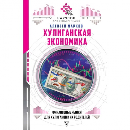 Познавательная литература, книга Хулиганская экономика. Финансовые рынки для хулиганов и их родителей купить по скидке
