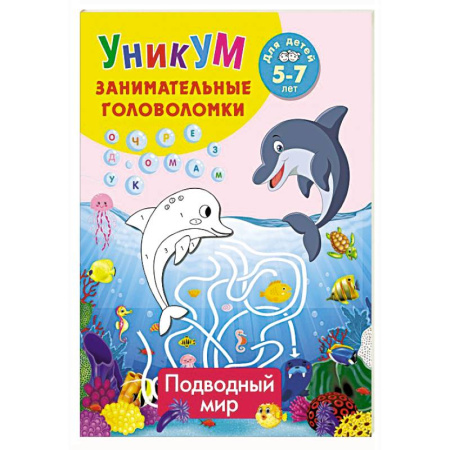 Кроссворды, головоломки, комиксы, книга Подводный мир. Для детей 5-7 лет купить по скидке