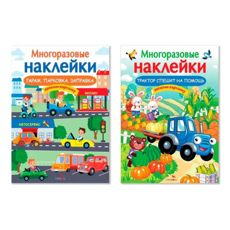 Книги для дошкольников (4-6 лет), книга Гараж, парковка, заправка. Трактор спешит на помощь (Комплект) купить по скидке
