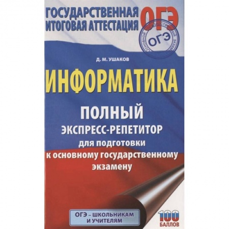 Информатика, книга ОГЭ. Информатика. Полный экспресс-репетитор для подготовки к ОГЭ купить по скидке
