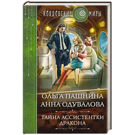 Русское фэнтези, книга Тайна ассистентки дракона купить по скидке