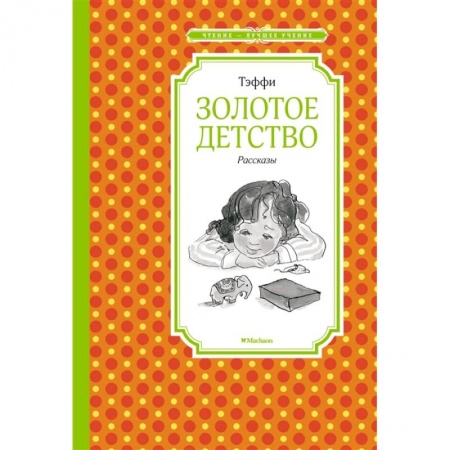 Повести и рассказы о детях, книга Золотое детство купить по скидке