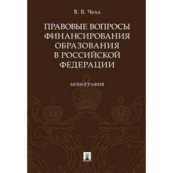 Правовые вопросы финансирования образования в Российской Федерации. Монография
