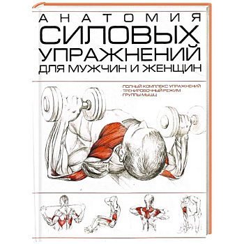 Анатомия силовых упражнений для мужчин и женщин Анатомия силовых упражнений для мужчин и женщин