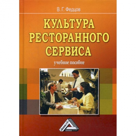 Отраслевой и специальный менеджмент, книга Культура ресторанного сервиса купить по скидке