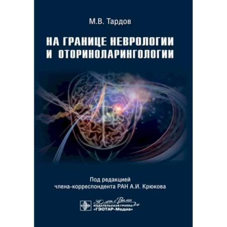 Неврология, книга На границе неврологии и оториноларингологии купить по скидке