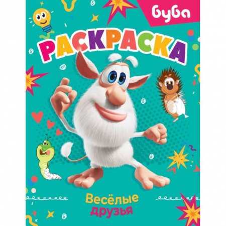 Раскраски, книга Буба. Раскраска. Весёлые друзья купить по скидке