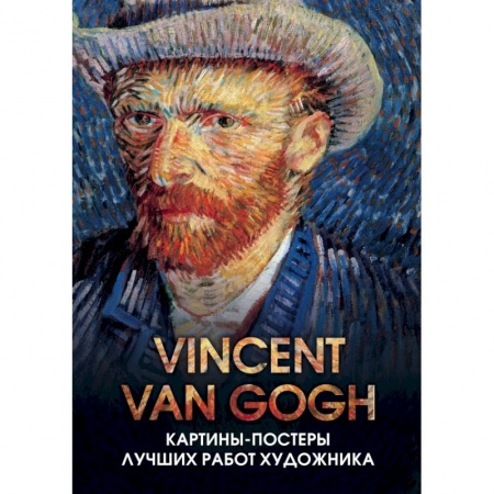 Культура, искусство, книга Винсент Ван Гог. Отрывные картины-постеры с репродукциями мировых шедевров живописи купить по скидке