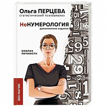 неНумерология. Анализ личности неНумерология. Анализ личности