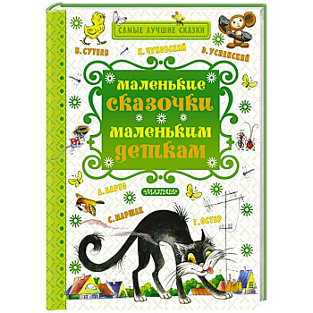 Маленькие сказочки маленьким деткам