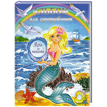 Альбом для супердевчонок. Мои тайны