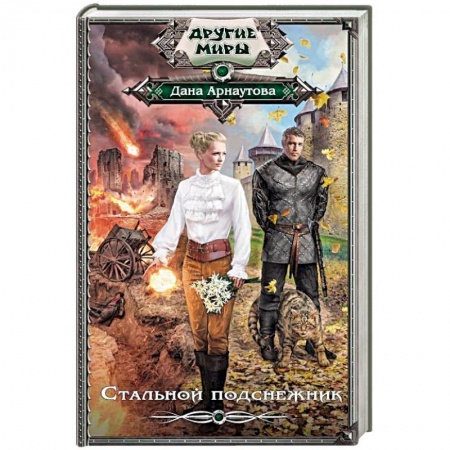 Русская фантастика, книга Стальной подснежник купить по скидке
