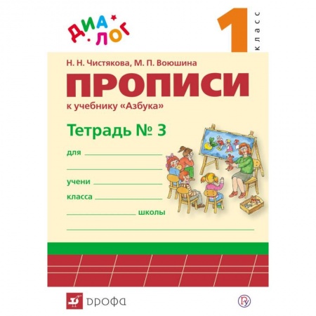 Русский язык. Учебные пособия, книга Прописи к учебнику 'Азбука. 1 класс'. В 4-х частях. Часть 3. ФГОС купить по скидке