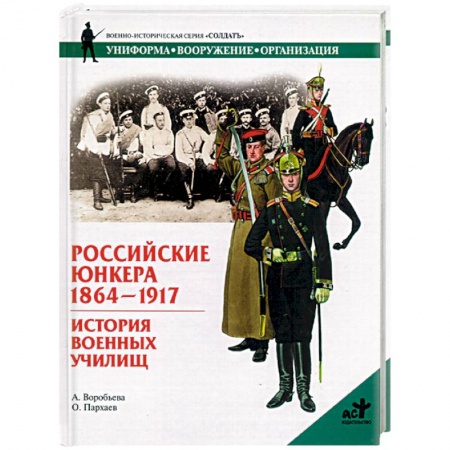 История вооруженных сил России, книга Российские Юнкера 1864-1917. Истории военных училищ купить по скидке