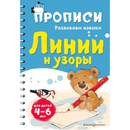 Письмо, мелкая моторика, книга Линии и узоры купить по скидке