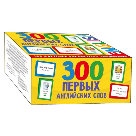 Детям. Школьникам. Студентам, книга 300 первых английских слов. Набор карточек для детей купить по скидке