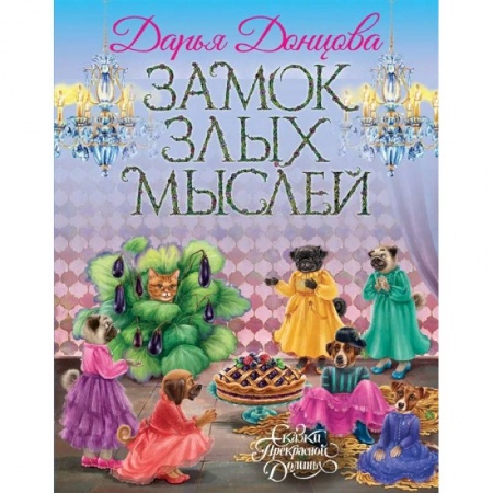 Сказки отечественных писателей, книга Замок злых мыслей купить по скидке