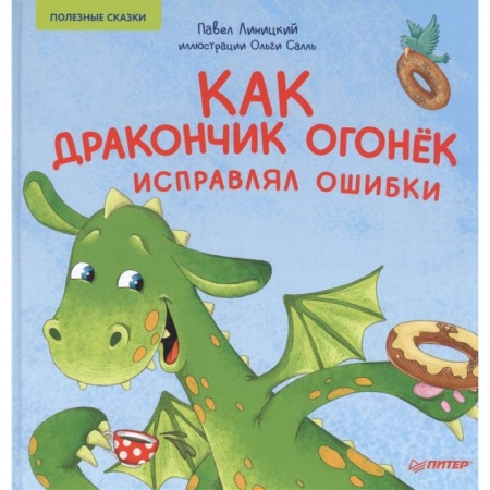 Сказки отечественных писателей, книга Как дракончик Огонёк исправлял ошибки. Полезные сказки купить по скидке