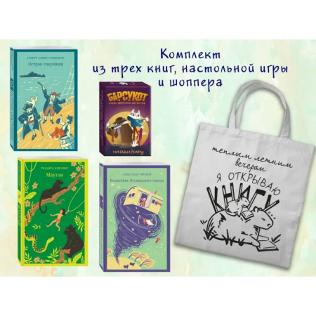 Молодежная литература, книга Набор 'Приключения для летнего чтения' (из 3-х книг, настолки 'Найди пару' с шоппером) купить по скидке