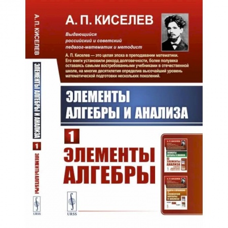 Математика. Алгебра. Геометрия, книга Элементы алгебры и анализа: Элементы алгебры купить по скидке