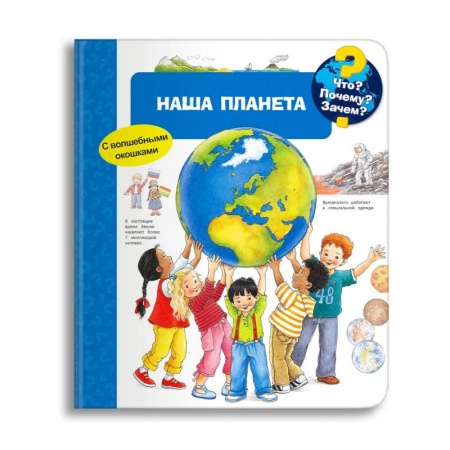 Книги для дошкольников (4-6 лет), книга Что? Почему? Зачем? Наша планета (с волшебными окошками) купить по скидке