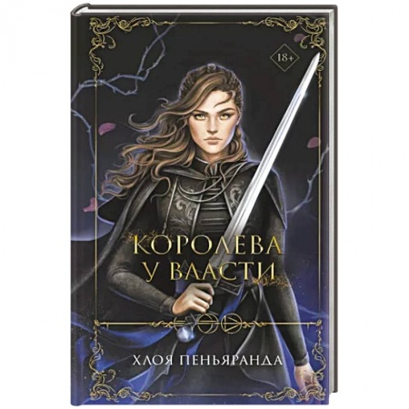 Зарубежное фэнтези, книга Королева у власти купить по скидке