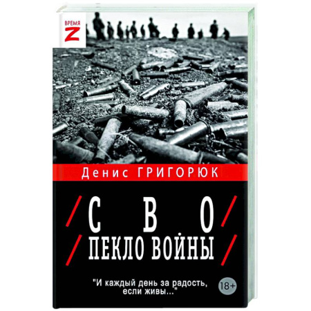 Новая и новейшая история, книга СВО. Пекло войны купить по скидке