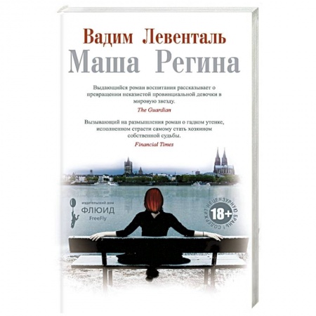 Русская современная проза, книга Маша Регина купить по скидке