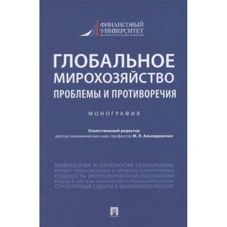 Общая экономика, книга Глобальное мирохозяйство проблемы и противоречия.Монография купить по скидке