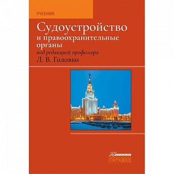 Судоустройство и правоохранительные органы