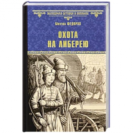 Исторический роман, книга Охота на либерею купить по скидке