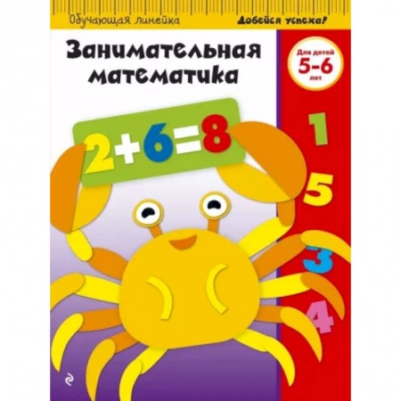 Обучение счету. Математика, книга Занимательная математика. Для детей 5-6 лет купить по скидке