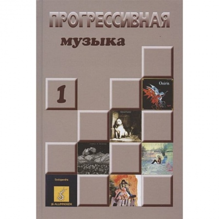 Теория и история музыки, книга Прогрессивная музыка. Справочное издание. Выпуск 1 купить по скидке