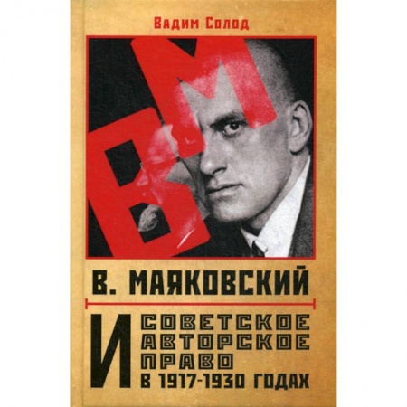 Гражданское право, книга В. Маяковский и советское авторское право в 1917-1930 годах купить по скидке