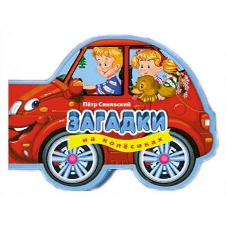 Книги, книга 3+ Загадки на колесиках купить по скидке