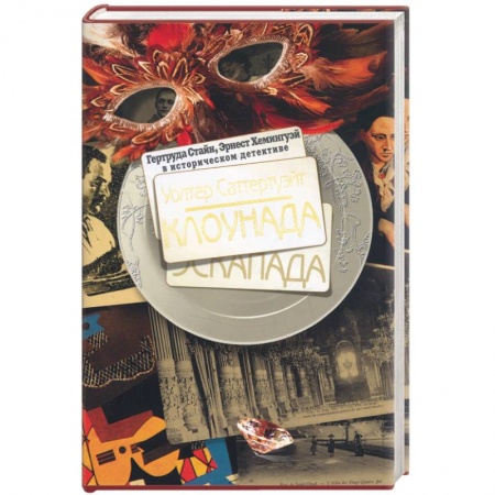 Книги, книга Клоунада купить по скидке