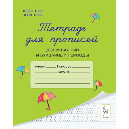 Дополнительные учебные пособия, книга Тетрадь для прописей. Добукварный и букварный периоды. купить по скидке