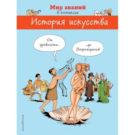 Комиксы. Манга, книга История искусства в комиксах. От древности до Возрождения купить по скидке