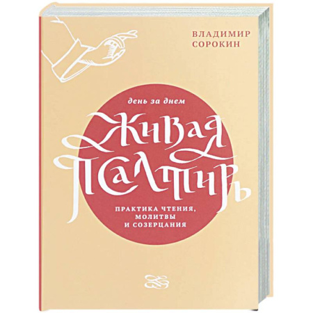 Богослужебные издания, книга Живая Псалтирь день за днем. Практика чтения, молитвы и созерцания купить по скидке
