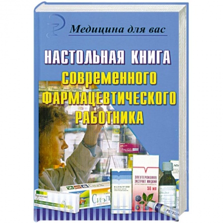 Книги, книга Настольная книга современного фармацевтического работника купить по скидке