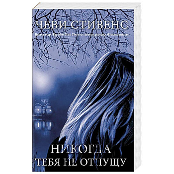 Никогда тебя не отпущу Никогда тебя не отпущу