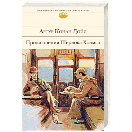 Классика зарубежного детектива, книга Приключения Шерлока Холмса купить по скидке